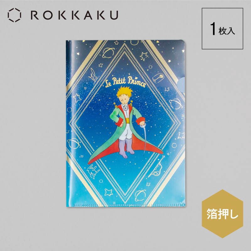 星の王子さま×ROKKAKU  A5クリアファイル/冒険